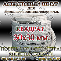 АСБЕСТОВЫЙ ШНУР ДЛЯ КОТЛА, ПЕЧИ, КАМИНА,ТОПКИ. КВАДРАТНЫЙ д. 30х30 мм. (ПРОДАЖИ ОТ 1-ГО МЕТРА).