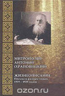 Митрополит Антоній (Храповицький). Життєпис. Листи до різних осіб 1919-1939 років