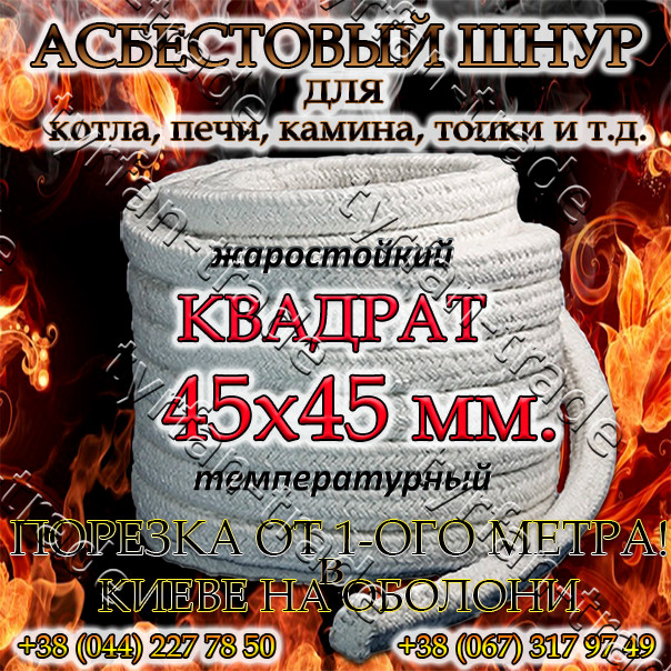 АЗБЕСТОВИЙ ШНУР ДЛЯ КОТЛА, ПЕЧІ, КАМІНИ,ТОПКИ. КВАДРАТНИЙ д. 45х45 мм (ПРОДАЖ ВІД 1-ГО МЕТРА).