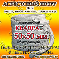 АСБЕСТОВЫЙ ШНУР ДЛЯ КОТЛА, ПЕЧИ, КАМИНА,ТОПКИ. КВАДРАТНЫЙ д. 50х50 мм. (ПРОДАЖИ ОТ 1-ГО МЕТРА).