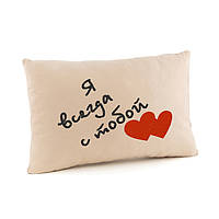 Подушк для любимых «Я всегда с тобой» из мягкого флока,подушка для влюбленных бежевый