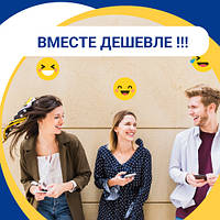 Разом вигідніше!