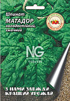 Шпинат Матадор 8 г.