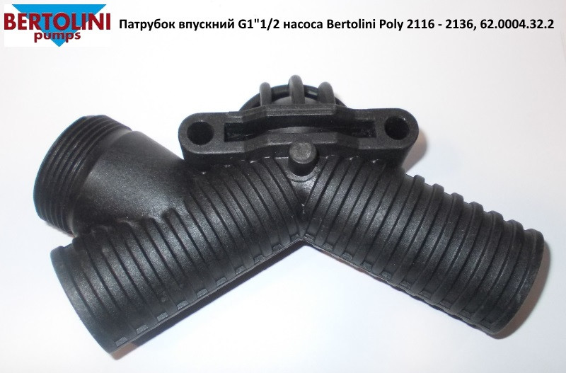 Патрубок всмоктувальний G1"1/2 насоса Bertolini Poly 2116 — 2136, 62.0004.32.2