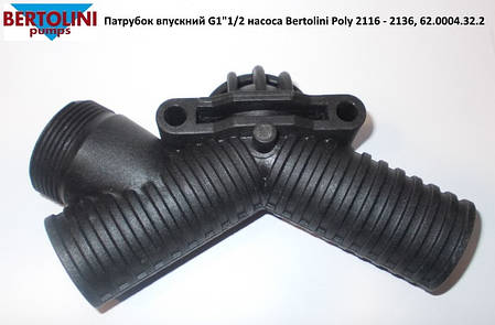 Патрубок всмоктувальний G1"1/2 насоса Bertolini Poly 2116 — 2136, 62.0004.32.2, фото 2