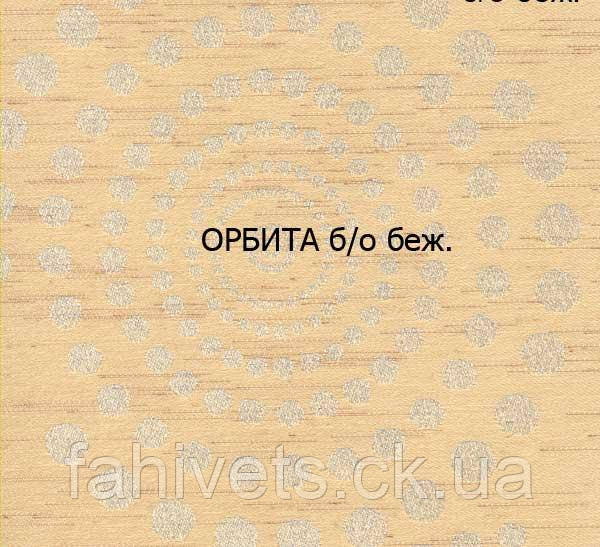 Рулонні штори Закритого типу ОРБІТА б/о