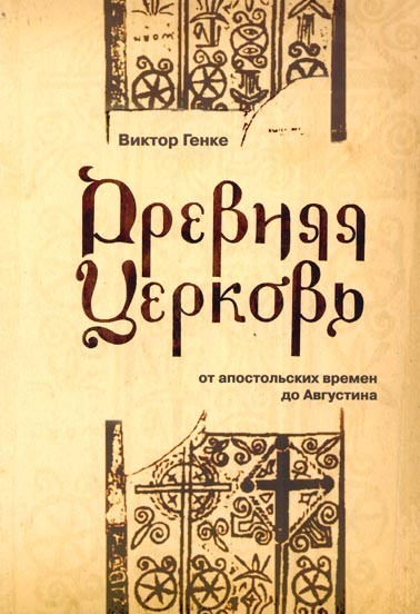 В. Генке «Древняя Церковь. От апостольских времен до Августина»