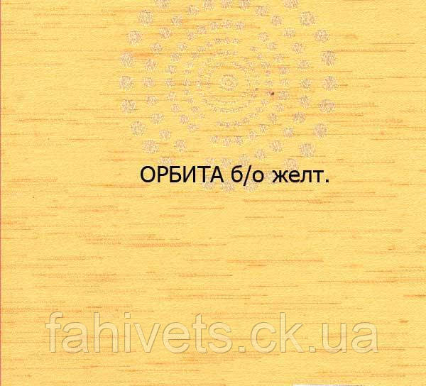 Рулонні штори відкритого типу ОРБІТА б/о (м.кв.) Желтая