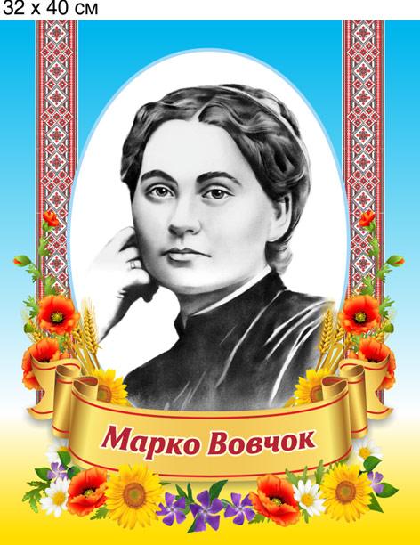 Марко Вовчок. Портрет пластиковий. 32х40х0,3 див., ціна 80 грн - Prom.ua (ID#890510557)