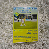 Сетка для футбола повышенной прочности «ПРЕМИУМ» белая (комплект из 2 шт.)