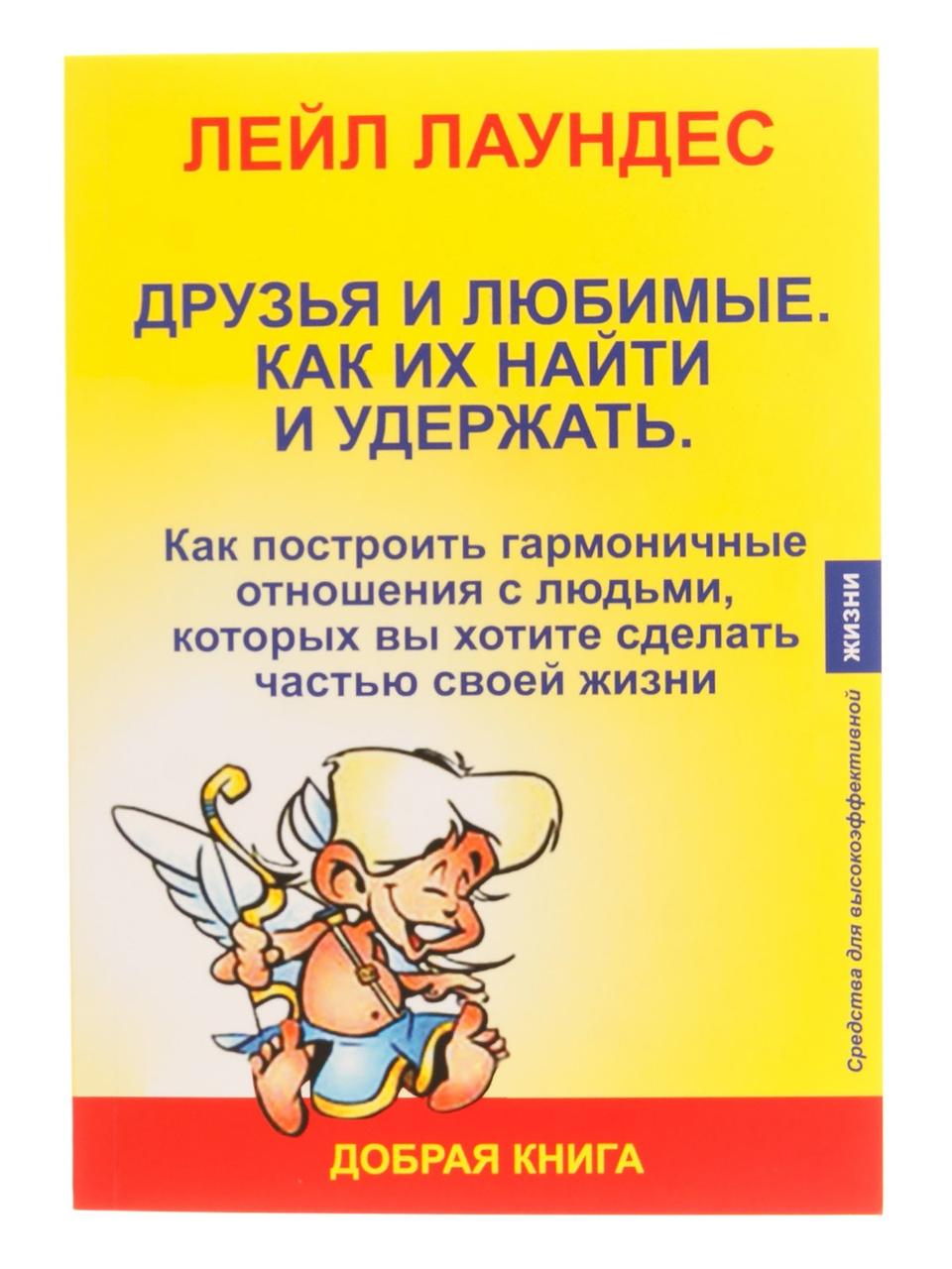 Лаундес Л. Друзі та кохані. Як їх знайти і утримати
