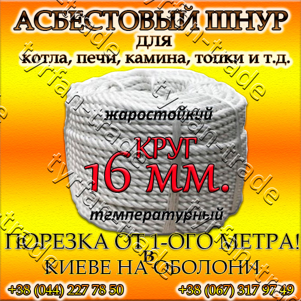 АЗБЕСТОВИЙ ШНУР ДЛЯ КОТЛА, ПЕЧІ, КАМІНИ,ТОПКИ. КРУГЛИЙ д. 16 мм. (ПРОДАЖ ВІД 1-ГО МЕТРА).