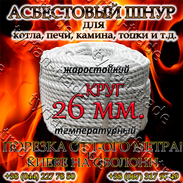 АЗБЕСТОВИЙ ШНУР ДЛЯ КОТЛА, ПЕЧІ, КАМІНИ,ТОПКИ. КРУГЛИЙ д. 26 мм. (ПРОДАЖ ВІД 1-ГО МЕТРА).