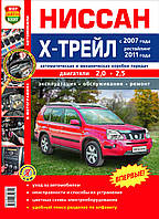 НИССАН Х-ТРЕЙЛ Бензин Модели с 2007 года, рестайлинг 2011 года Эксплуатация Обслуживание Ремонт