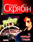 Я, "Побєда" і Берлін. Скрябін Кузьма