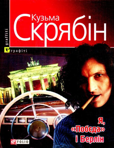 Я, "Побєда" і Берлін. Скрябін Кузьма
