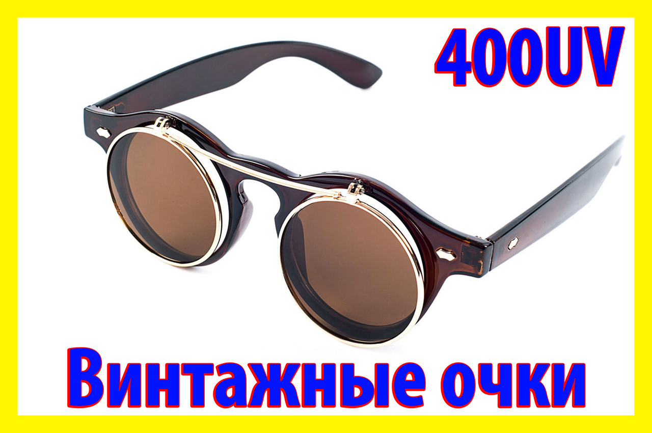 Окуляри круглі 31 фліп коричневі в коричневій оправі подвійні вінтажні кроти, що відкриваються.