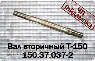 КПП 150.37.037-2Вал вторинний Т-150