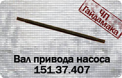 151.37.407 Вал приводу насоса Т-150