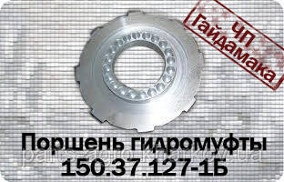150.37.127-1БПоршень гідромуфти алюмінієвий КПП Т-150