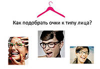 Як вибрати окуляри, які ідеально підійдуть вашому типу особи?