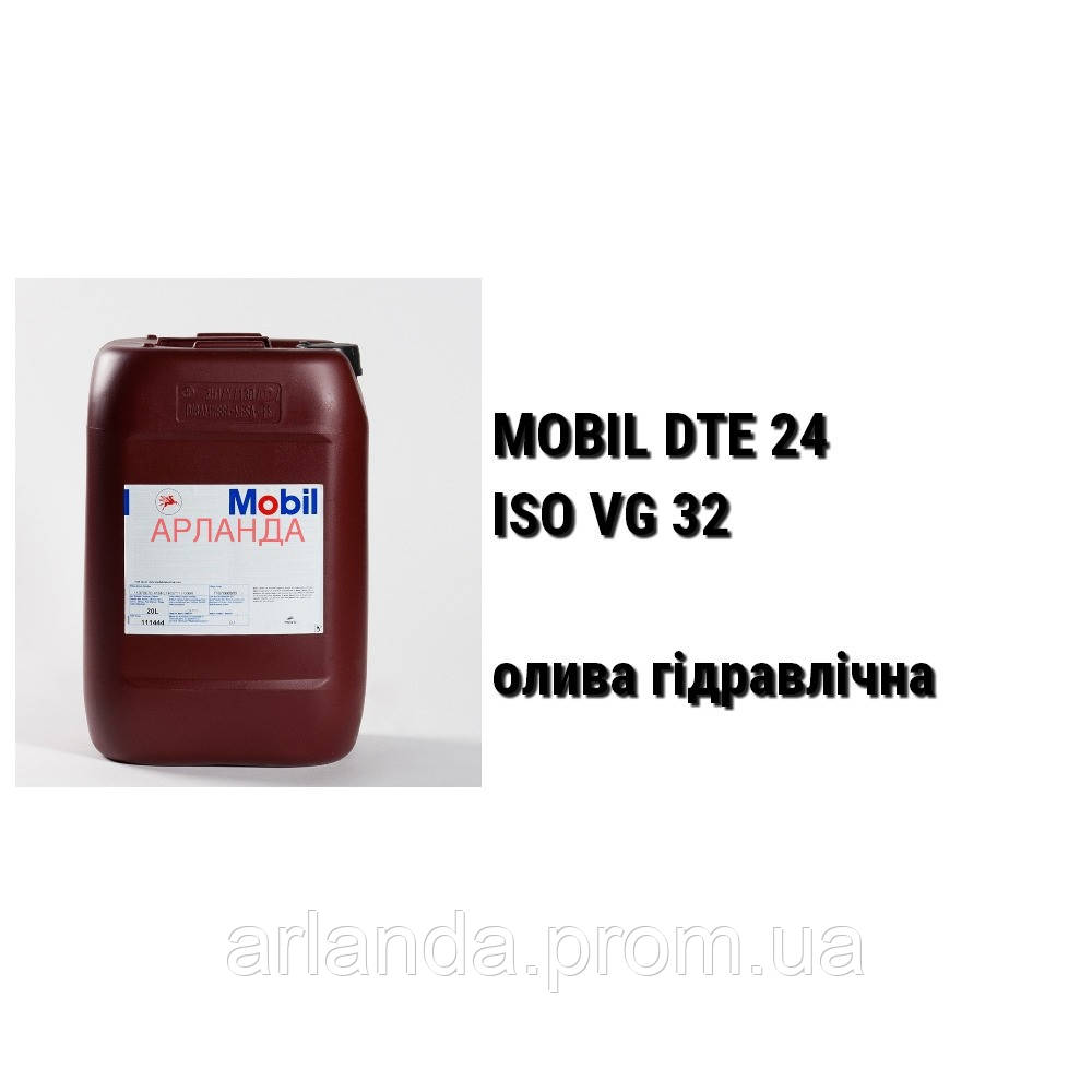 HLP 32 масло гидравлическое ISO VG 32 Mobil DTE 24 ULTRA - фото 1 - id-p1991082
