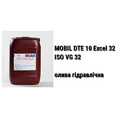 HVLP 32 олива гідравлічна ISO VG 32 MOBIL DTE 10 Excel безцинкова