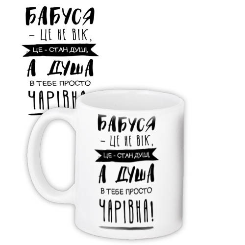 Кружка з принтом Бабуся це стан душі 330 мл (KR_19F008_UKR)