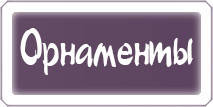 ОРНАМЕНТИ