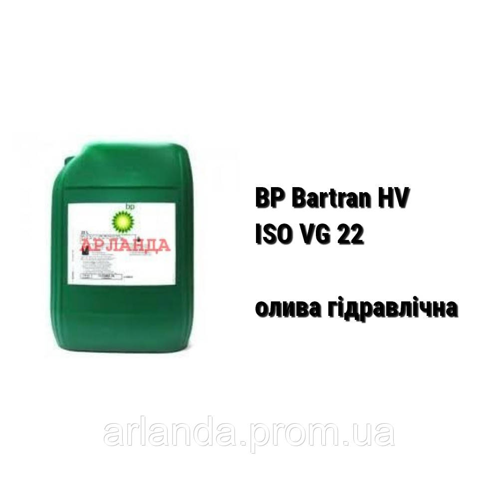 Масло гидравлическое HVLP 22 ISO VG 22 BP Bartran HV-22 бесцинковое .
