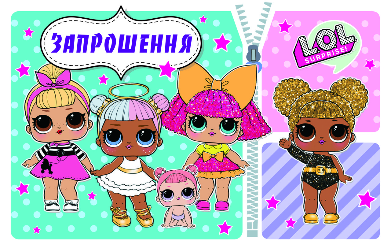 Запрошення на день народження "Куклы LOL" (20 шт)