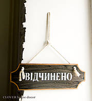 Табличка на двері "ВІДЧИНО"