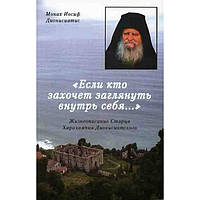 Если кто захочет заглянуть внутрь себя. Монах Иосиф Дионисиатис