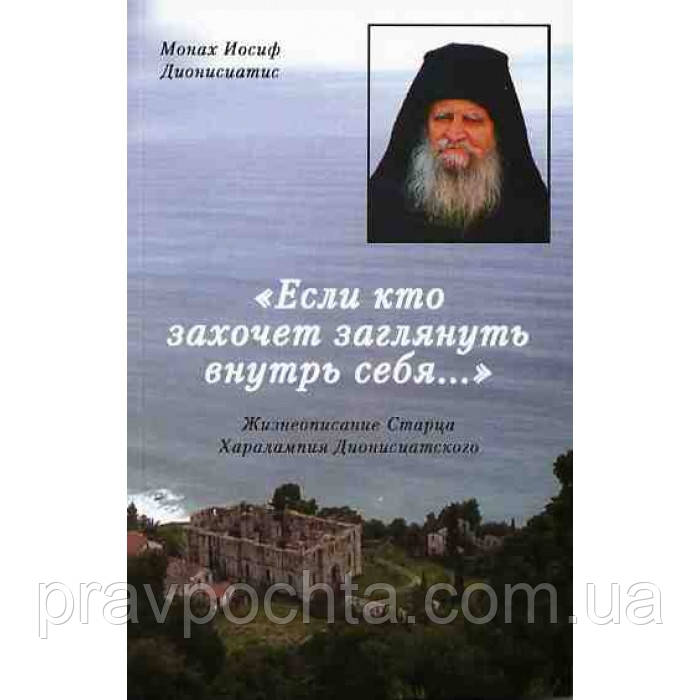 Якщо хтось захоче заглянути всередину себе. Монах Йосип Дионисиатис, фото 1