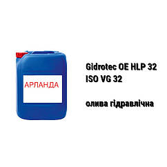 Масло гідравлічний HLP 32 ISO VG 32 HP-32 Gidrotec OE налив