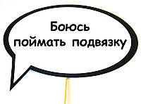 Топ! Прикольная Табличка Боюсь поймать подвязку 30х20 см для фото на Свадьбу, №21