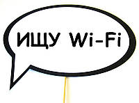 Топ! Табличка прикольная Ищу Wi-Fi 30х20 см для фотосесси Гостей, №43