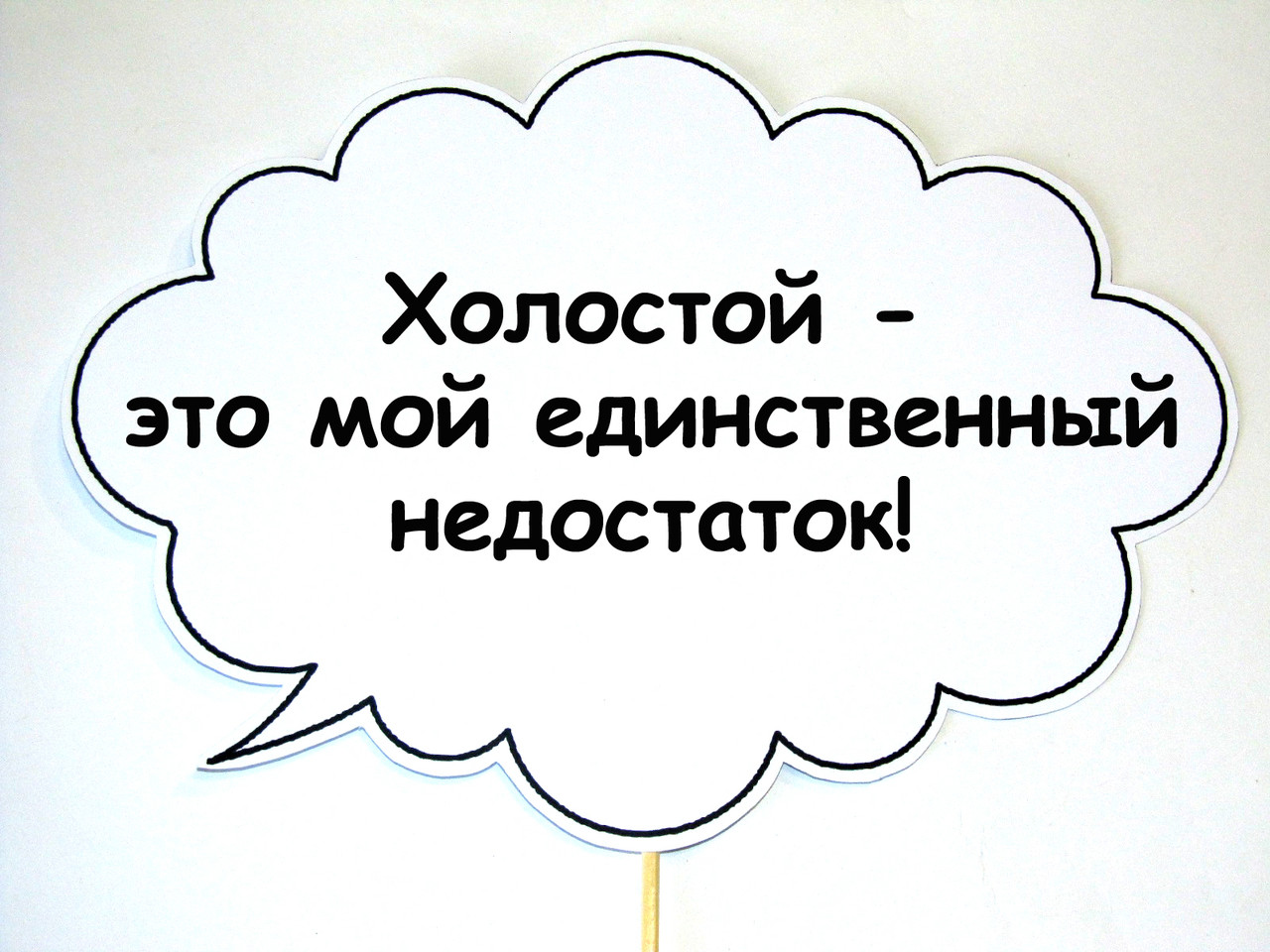 🔥 Топ! Прикольная Табличка Холостой 30х20 см на Свадьбу, №30