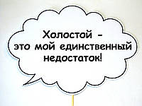 Топ! Прикольная Табличка Холостой 30х20 см на Свадьбу, №30