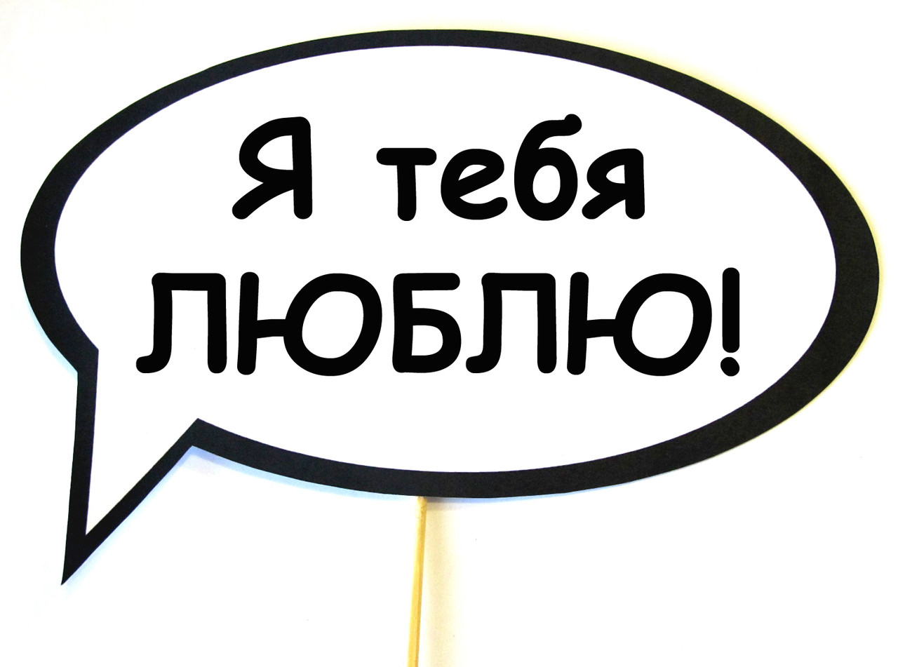 🔥 Топ! Классная Табличка для фото Я тебя люблю 30х20 см, Свадебная, №41, фото 1