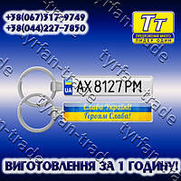 БРЕЛОК ДЕРЖ НОМЕРИ З БОРТИКОМ (ЛІНЗОВА ПОВЕРХНЮ) ВИГОТОВЛЕННЯ 1 ГОДИНУ В КИЄВІ НА ОБОЛОНІ!