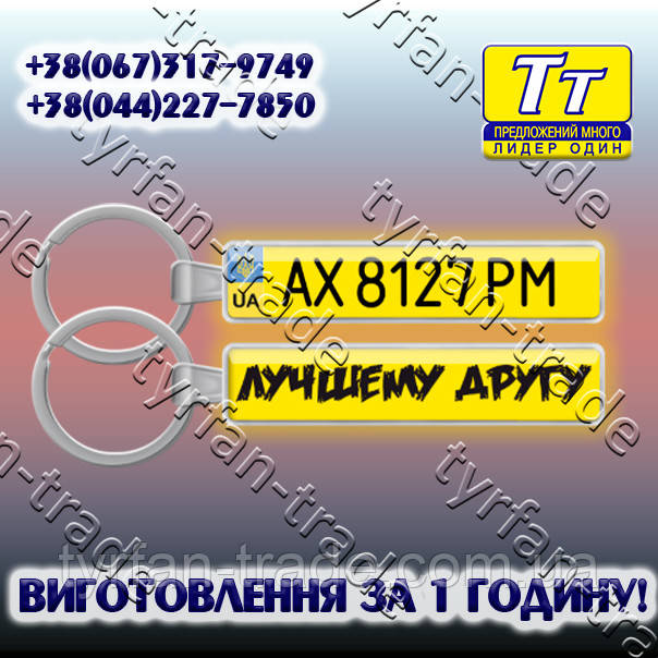 БРЕЛОК ДЕРЖ НОМЕРИ "YELLOW" З БОРТИКОМ (ЛІНЗОВА ПОВЕРХНЮ) ВИГОТОВЛЕННЯ 1 ГОДИНУ В КИЄВІ НА ОБОЛОНІ!