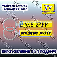 БРЕЛОК ДЕРЖ НОМЕРИ "YELLOW" З БОРТИКОМ (ЛІНЗОВА ПОВЕРХНЮ) ВИГОТОВЛЕННЯ 1 ГОДИНУ В КИЄВІ НА ОБОЛОНІ!