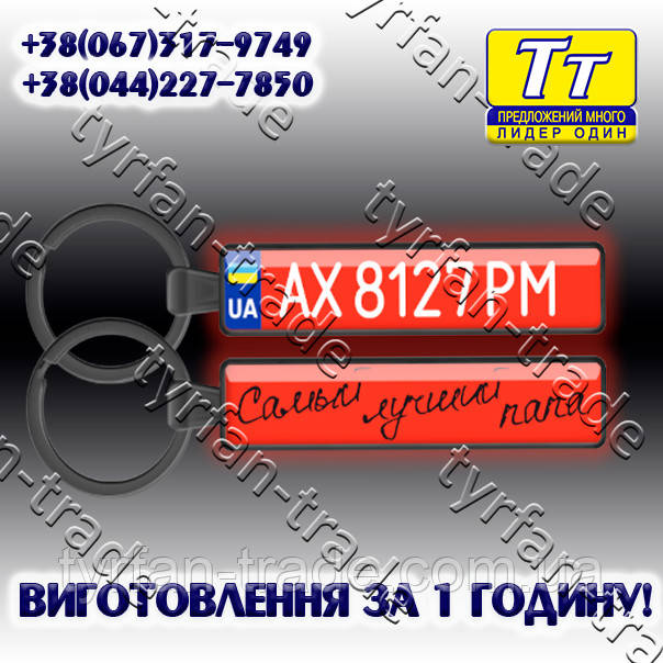 БРЕЛОК ДЕРЖ НОМЕРИ " RED " З БОРТИКОМ (ЛІНЗОВА ПОВЕРХНЮ) ВИГОТОВЛЕННЯ 1 ГОДИНУ В КИЄВІ НА ОБОЛОНІ!