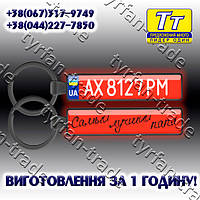 БРЕЛОК ДЕРЖ НОМЕРИ " RED " З БОРТИКОМ (ЛІНЗОВА ПОВЕРХНЮ) ВИГОТОВЛЕННЯ 1 ГОДИНУ В КИЄВІ НА ОБОЛОНІ!