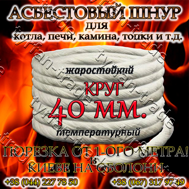 АЗБЕСТОВИЙ ШНУР ДЛЯ КОТЛА, ПЕЧІ, КАМІНИ,ТОПКИ. КРУГЛИЙ д. 40 мм. (ПРОДАЖ ВІД 1-ГО МЕТРА).