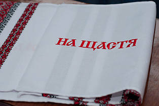 Тканий весільний рушник з вишивкою "На щастя, на долю", фото 3