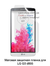 Матова захисна плівка для LG G3 Dual D856