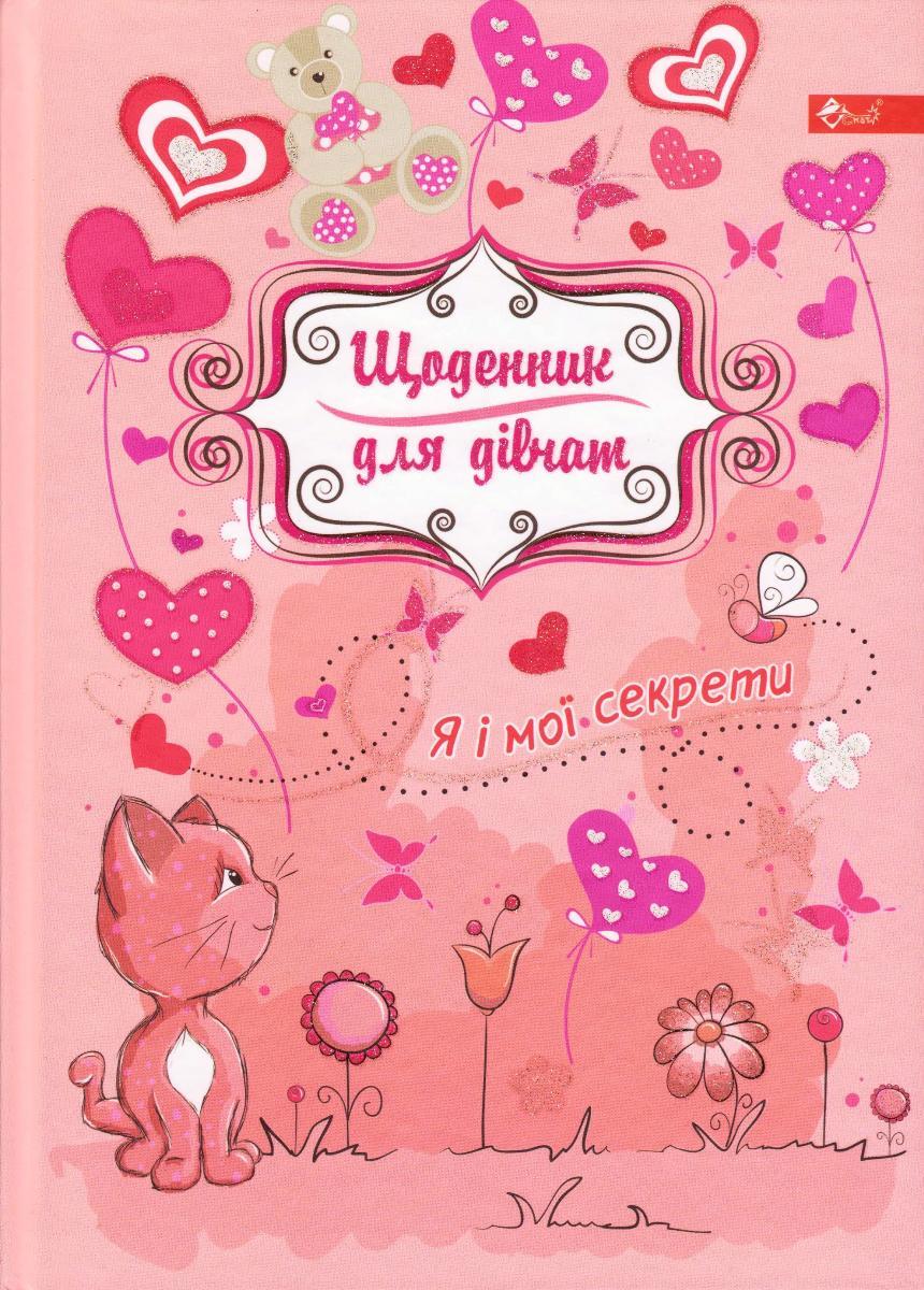 Щоденник для дівчаток В5 "Кошеня"