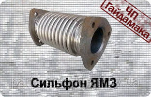 Сильфон ЯМЗ
